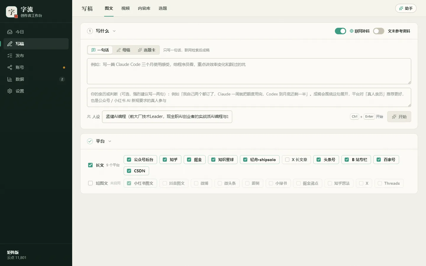 写稿 → 图文:一句话 + 你的亲历,勾平台后点「开始」
