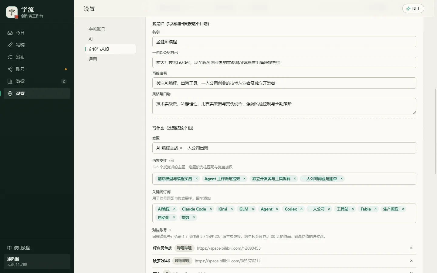设置 → 定位与人设:上半部分「我是谁」,下半部分「写什么」