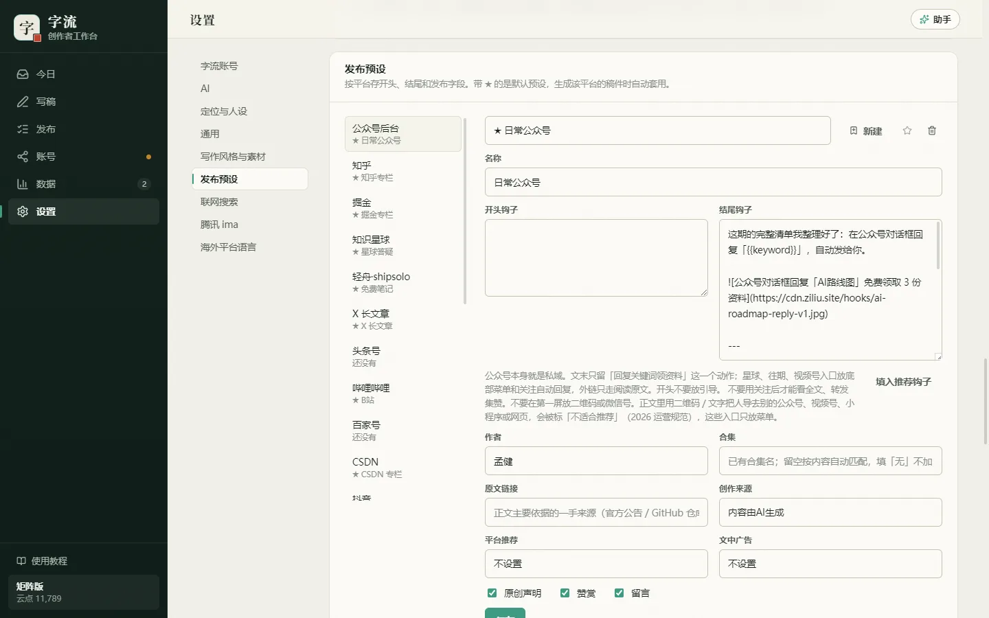 发布预设：左边按平台，右边是开头钩子、结尾钩子和发布字段