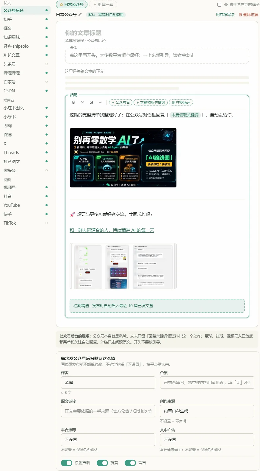 左边选平台(圆点 = 有开头结尾),右边一篇「文章」,开头结尾就在真实位置直接改