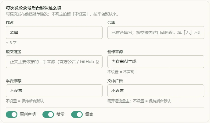 公众号的发布选项:作者、合集、原文链接、创作来源、平台推荐、文中广告,以及原创 / 赞赏 / 留言开关