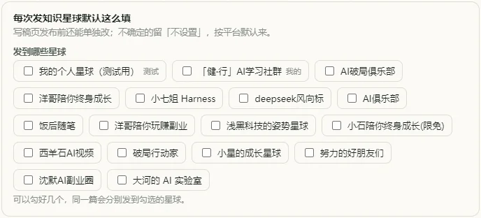 知识星球:「发到哪些星球」直接勾选,可以勾好几个