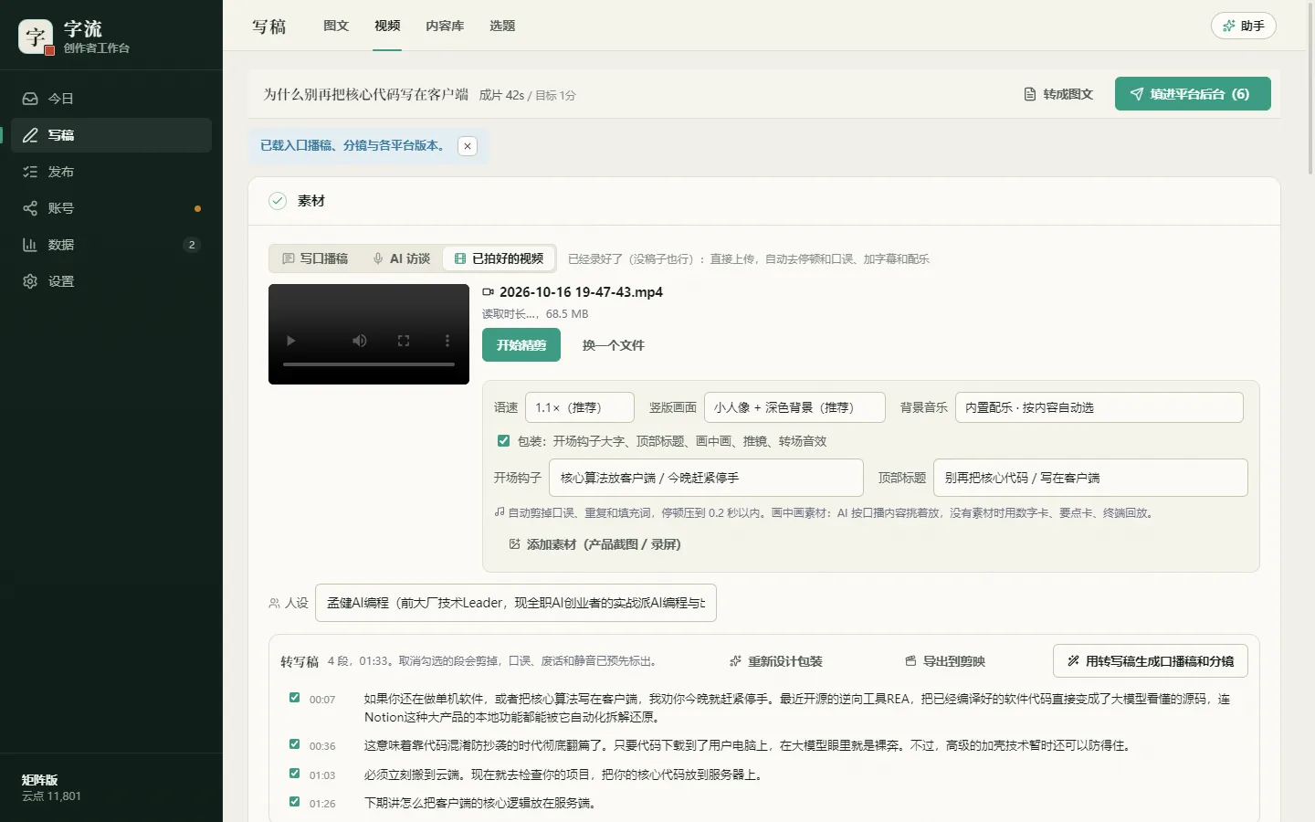 已拍好的视频:上传后选语速、画面、配乐,点「开始精剪」