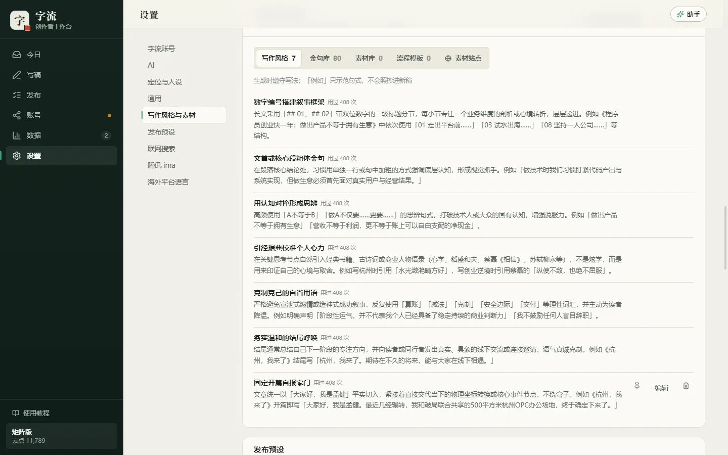 写作风格与素材:每条规则带「例如」,旁边是用过的次数