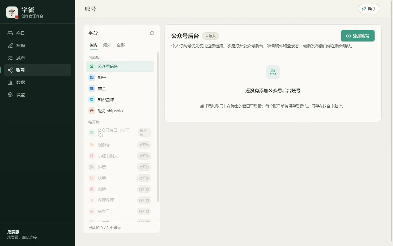 账号页:开放 8 个长图文平台