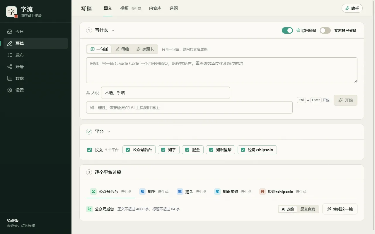 写稿页:一句话或母稿,一次生成各平台版本