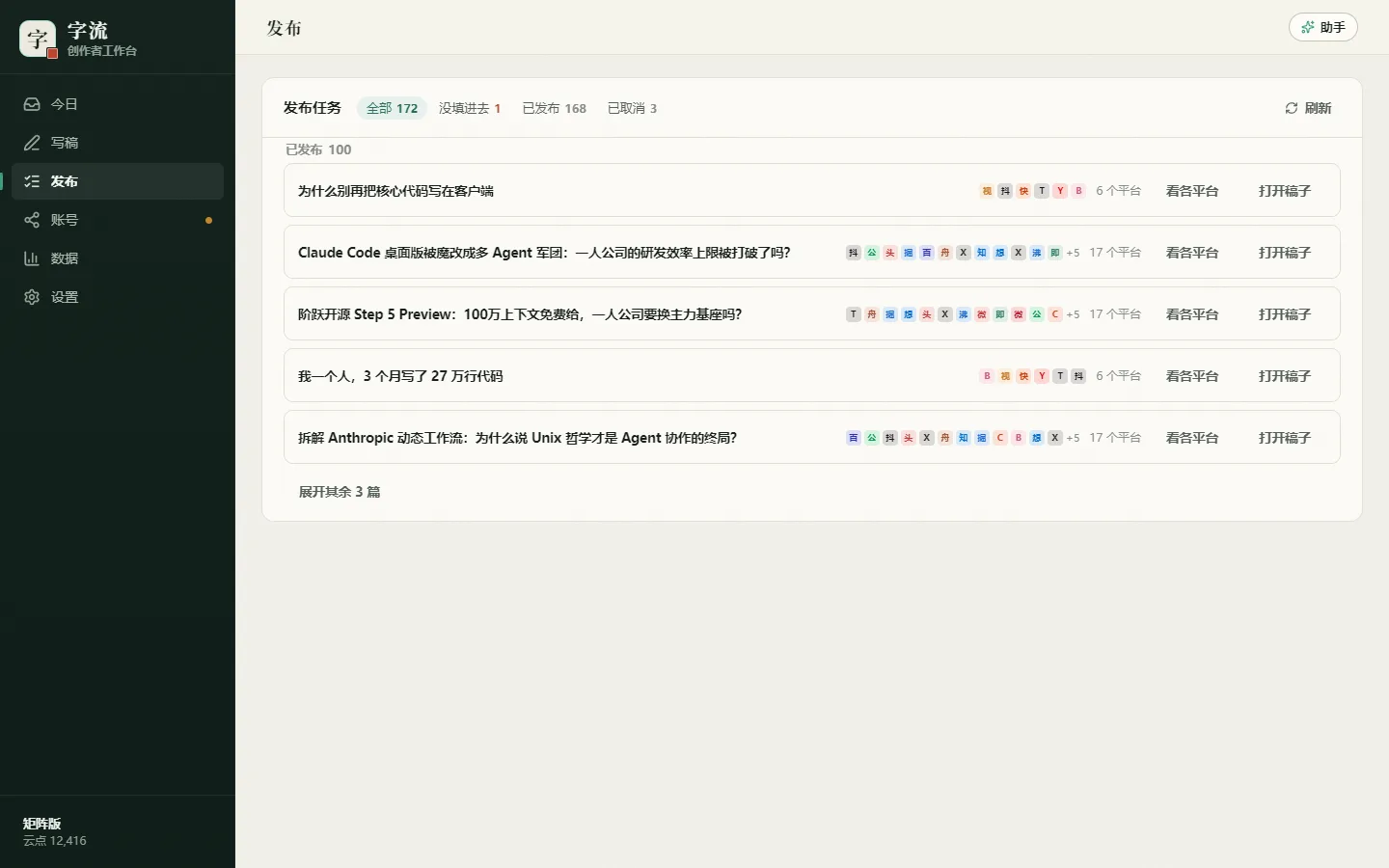 发布页:一篇稿发到 17 个平台的任务与链接