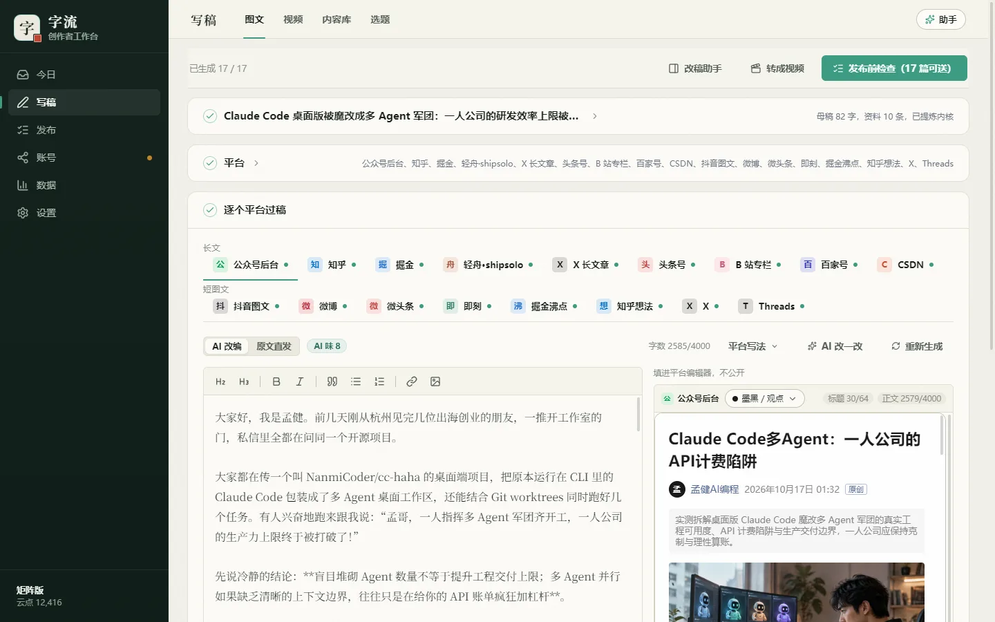 写稿页:一篇母稿,18 个平台稿全部可送出,下方是逐个平台过稿